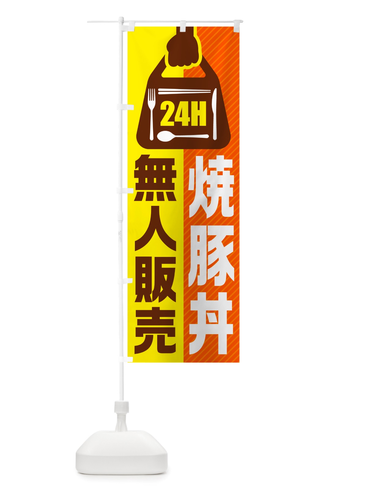 のぼり 24時間営業・無人販売・焼豚丼 のぼり旗 NT8E(デザイン【B】)