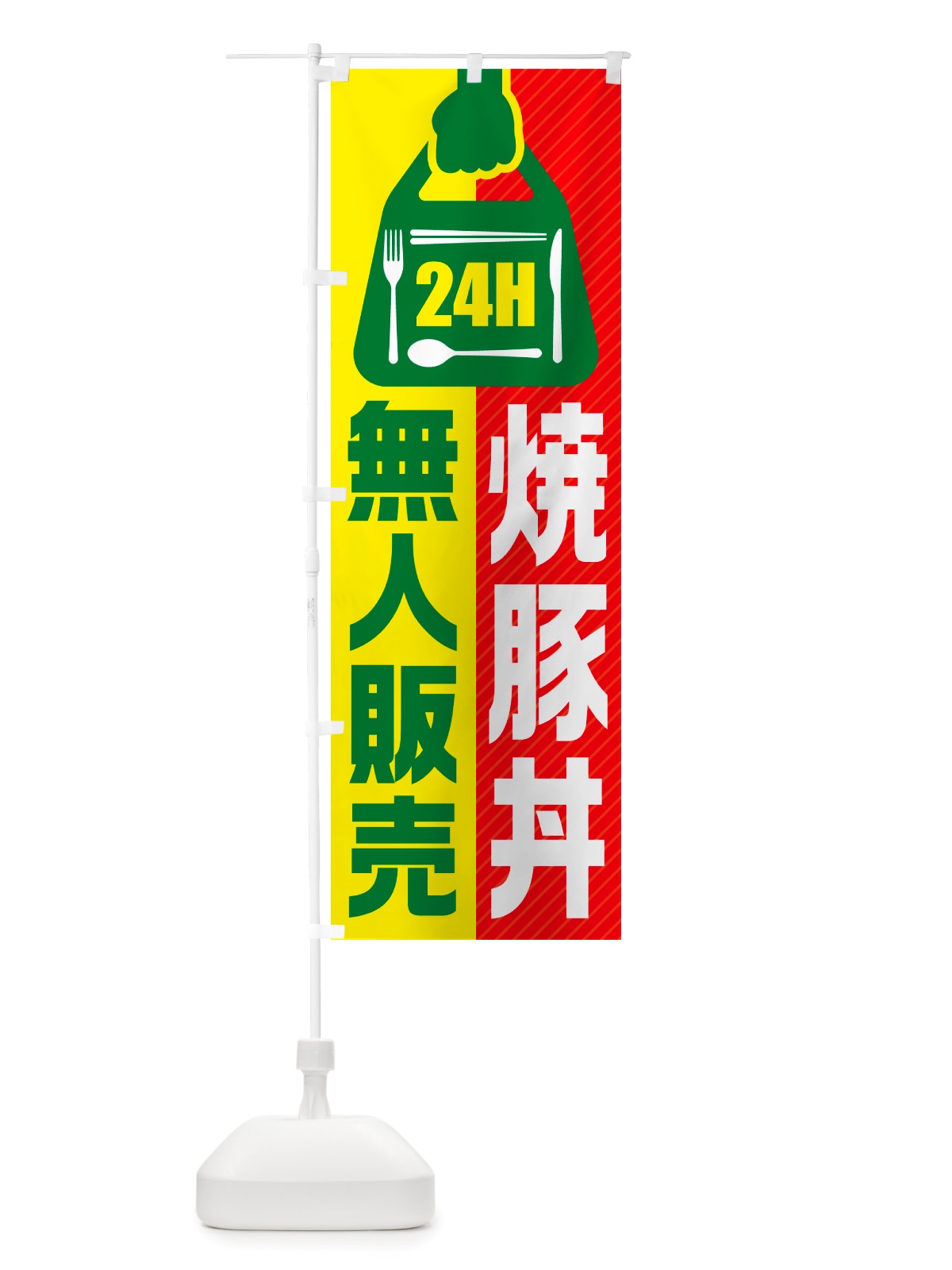 のぼり 24時間営業・無人販売・焼豚丼 のぼり旗 NT8E(デザイン【C】)