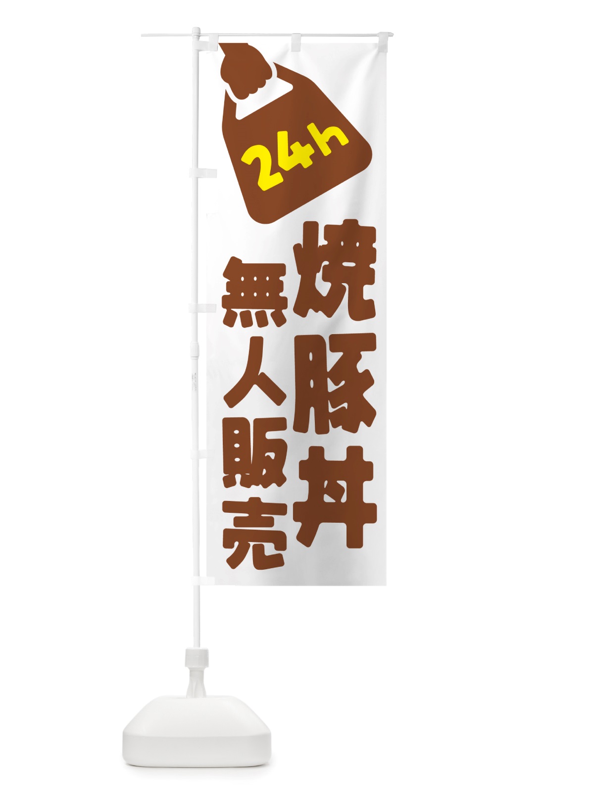 のぼり 24時間営業・無人販売・焼豚丼 のぼり旗 NT8F(デザイン【B】)