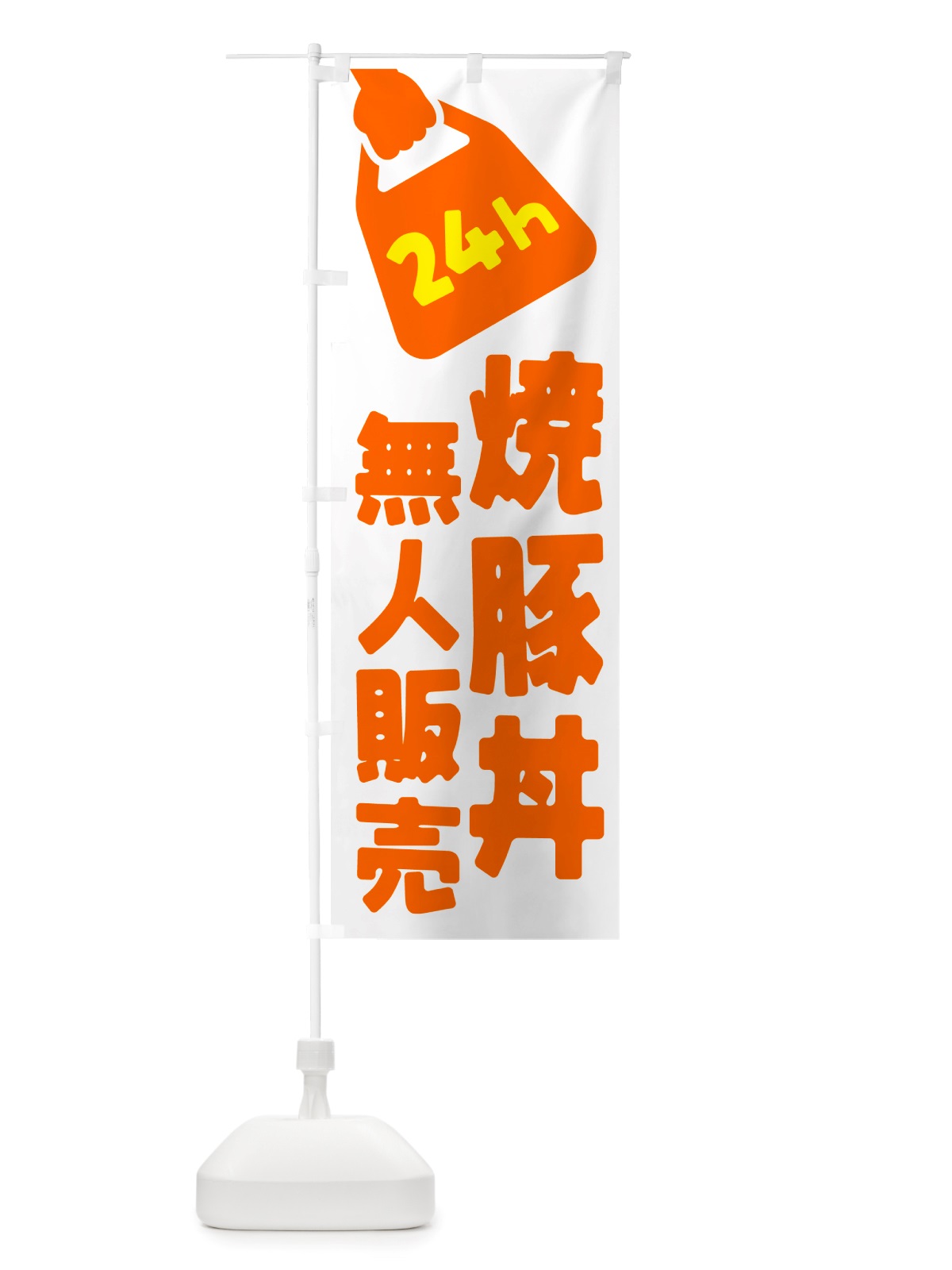 のぼり 24時間営業・無人販売・焼豚丼 のぼり旗 NT8F(デザイン【C】)