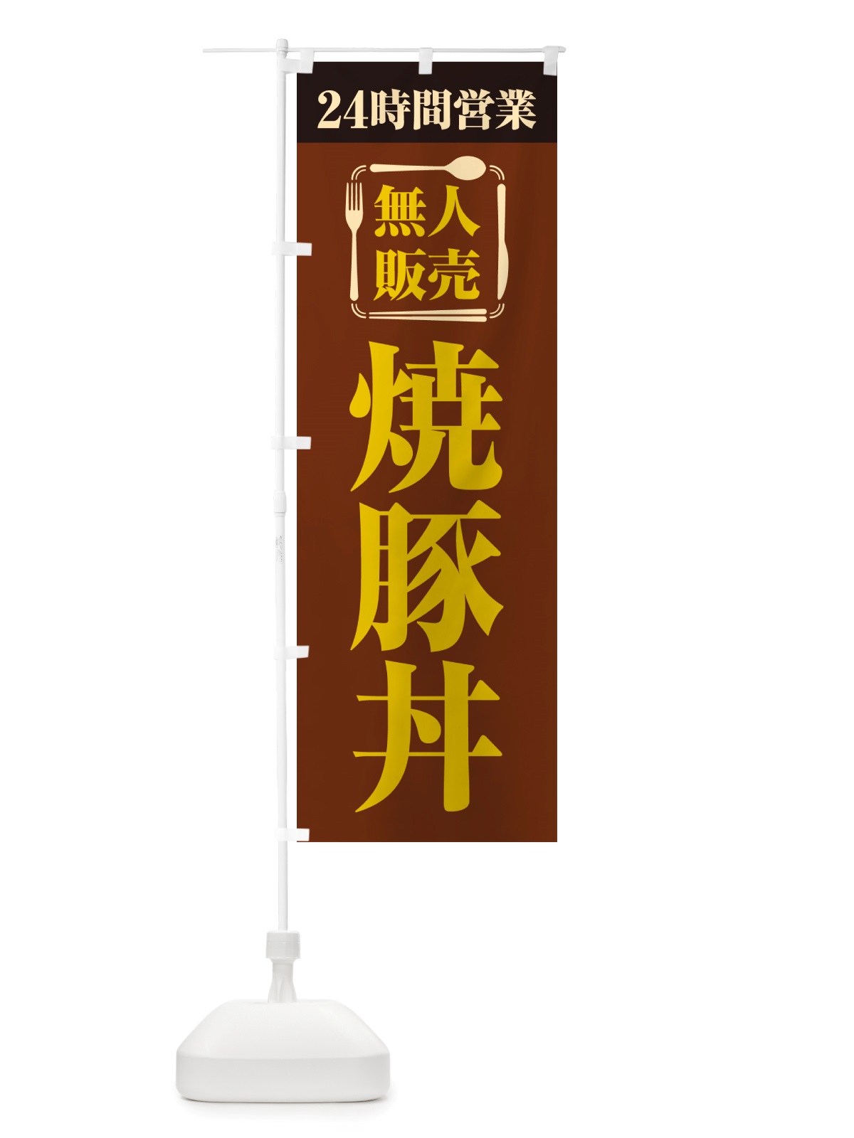 のぼり 24時間営業・無人販売・焼豚丼 のぼり旗 NT8G(デザイン【B】)