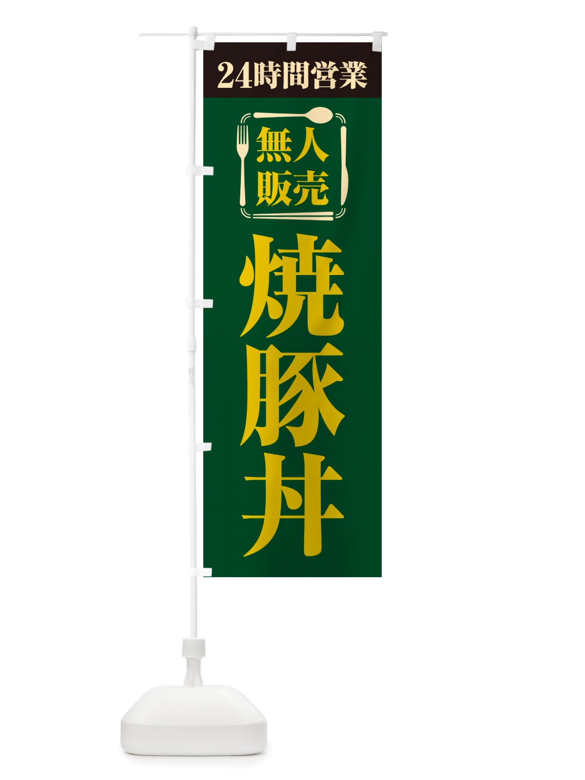 のぼり 24時間営業・無人販売・焼豚丼 のぼり旗 NT8G(デザイン【C】)