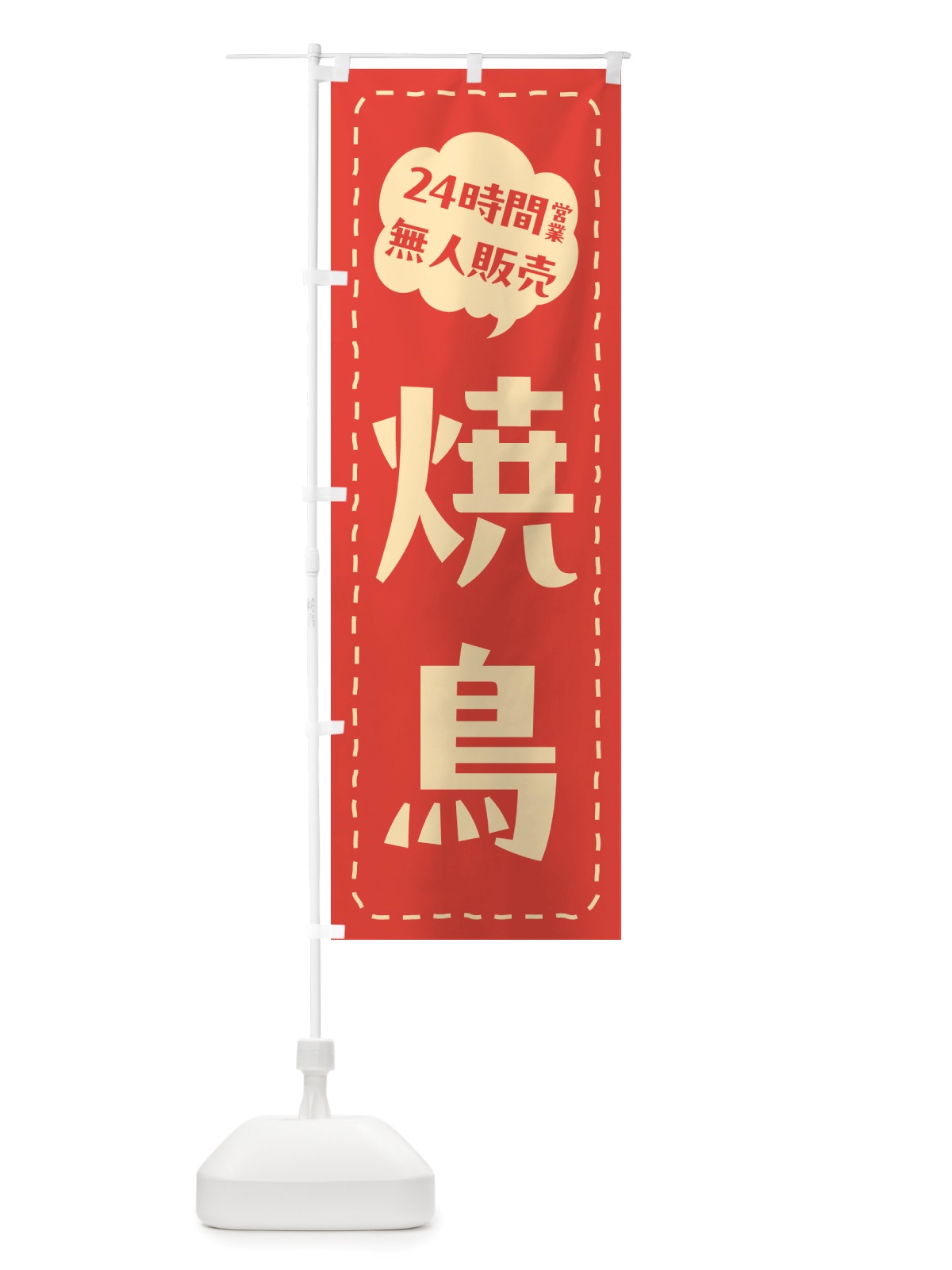 のぼり 24時間営業・無人販売・焼鳥 のぼり旗 NT8H(デザイン【A】)