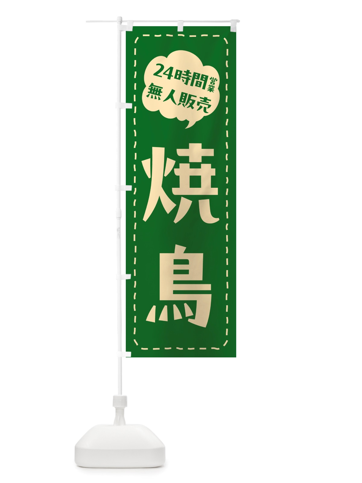 のぼり 24時間営業・無人販売・焼鳥 のぼり旗 NT8H(デザイン【B】)