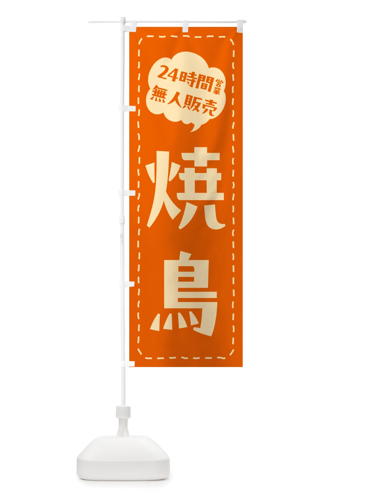 のぼり 24時間営業・無人販売・焼鳥 のぼり旗 NT8H(デザイン【C】)