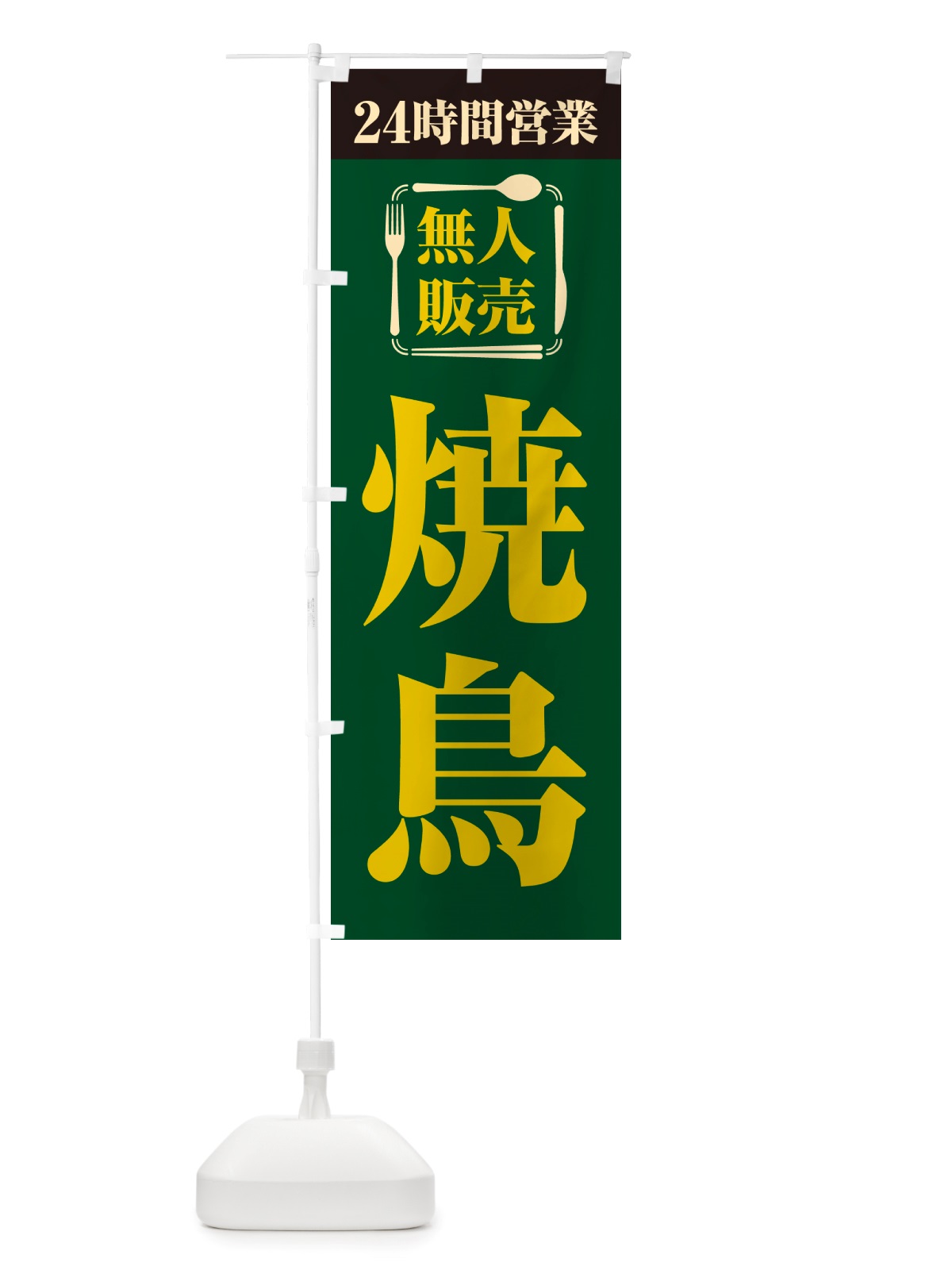 のぼり 24時間営業・無人販売・焼鳥 のぼり旗 NT8J(デザイン【C】)