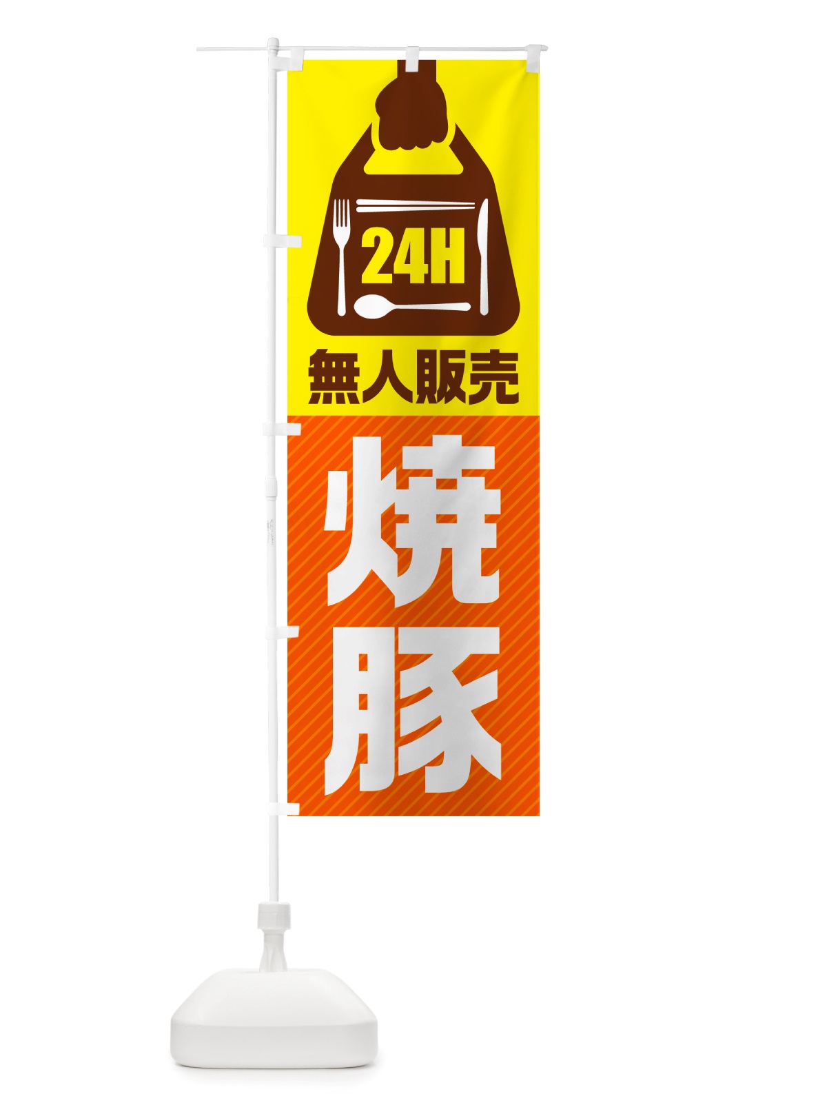 のぼり 24時間営業・無人販売・焼豚 のぼり旗 NT8K(デザイン【B】)