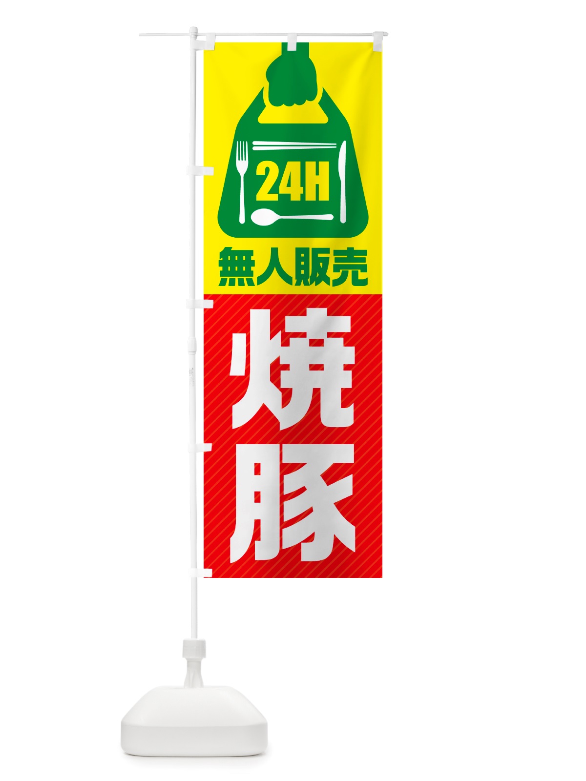 のぼり 24時間営業・無人販売・焼豚 のぼり旗 NT8K(デザイン【C】)