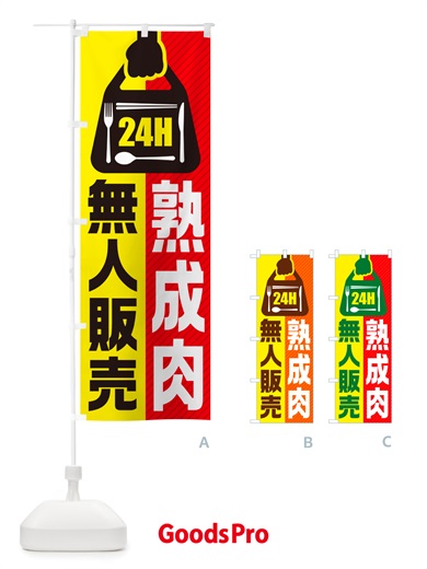 のぼり 24時間営業・無人販売・熟成肉 のぼり旗 NT8L