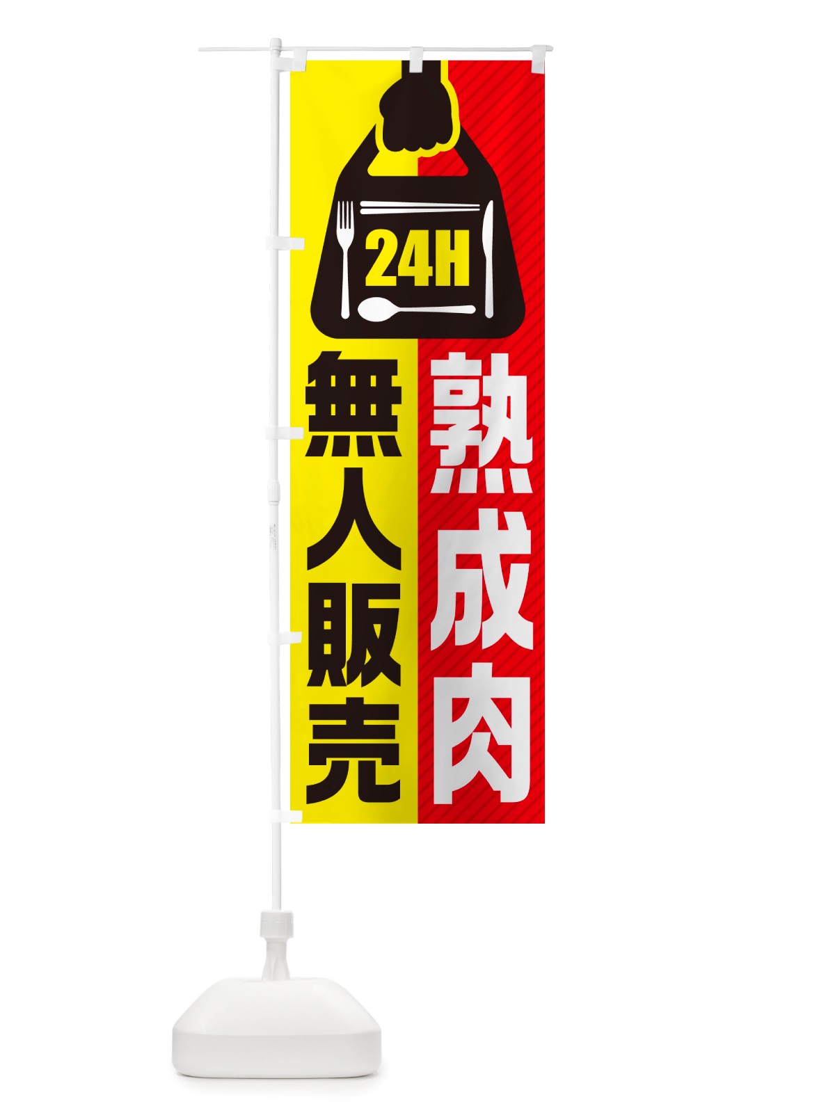 のぼり 24時間営業・無人販売・熟成肉 のぼり旗 NT8L(デザイン【A】)
