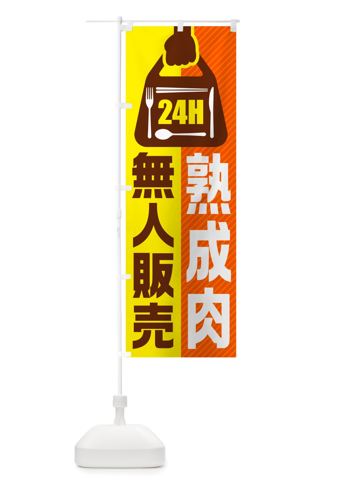 のぼり 24時間営業・無人販売・熟成肉 のぼり旗 NT8L(デザイン【B】)