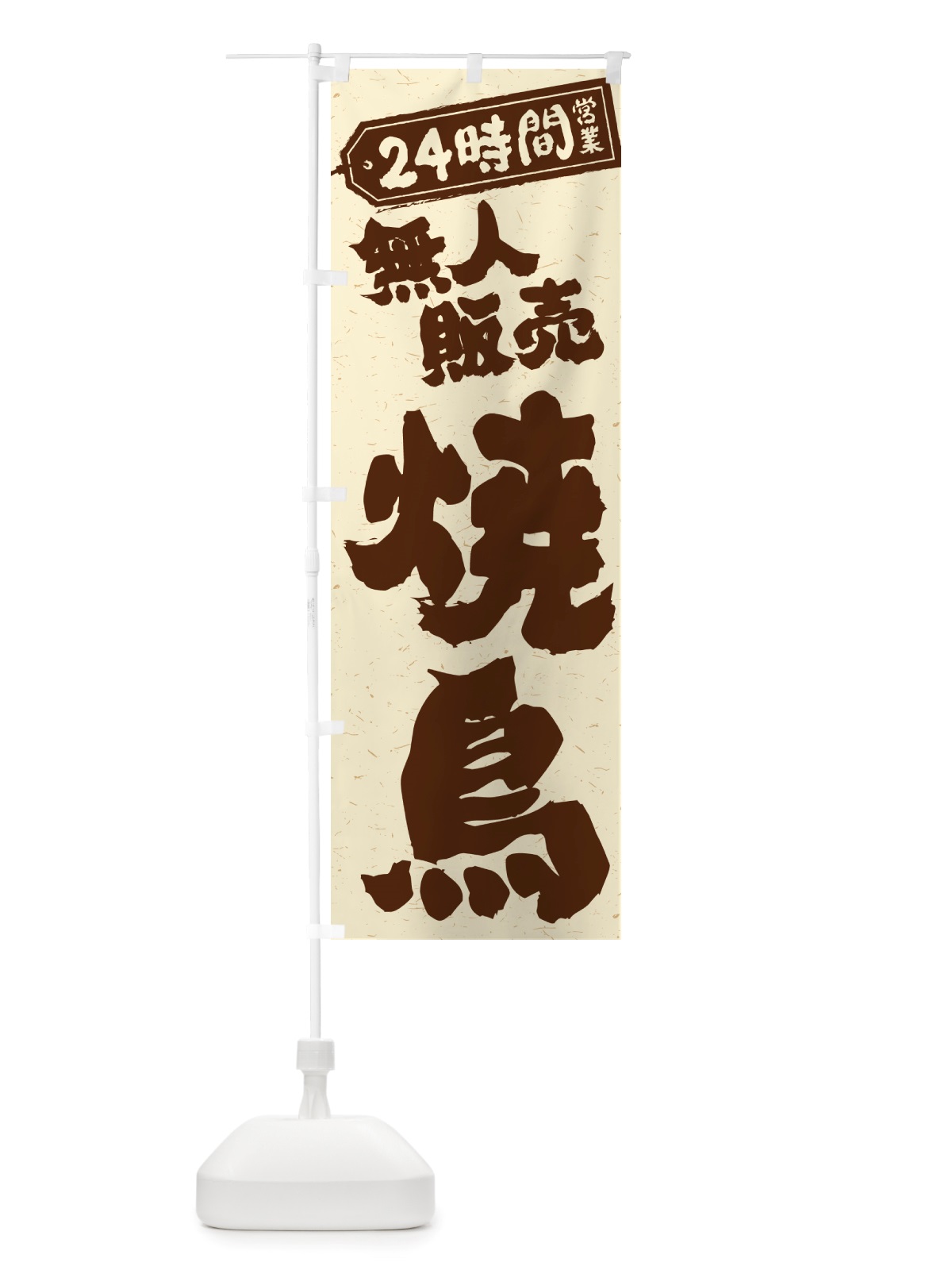 のぼり 24時間営業・無人販売・焼鳥 のぼり旗 NT8N(デザイン【A】)