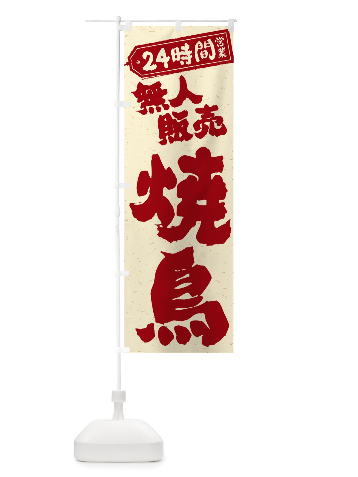 のぼり 24時間営業・無人販売・焼鳥 のぼり旗 NT8N(デザイン【B】)