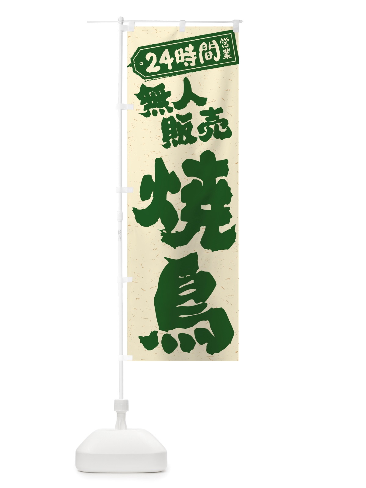 のぼり 24時間営業・無人販売・焼鳥 のぼり旗 NT8N(デザイン【C】)