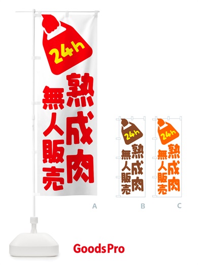 のぼり 24時間営業・無人販売・熟成肉 のぼり旗 NT8P