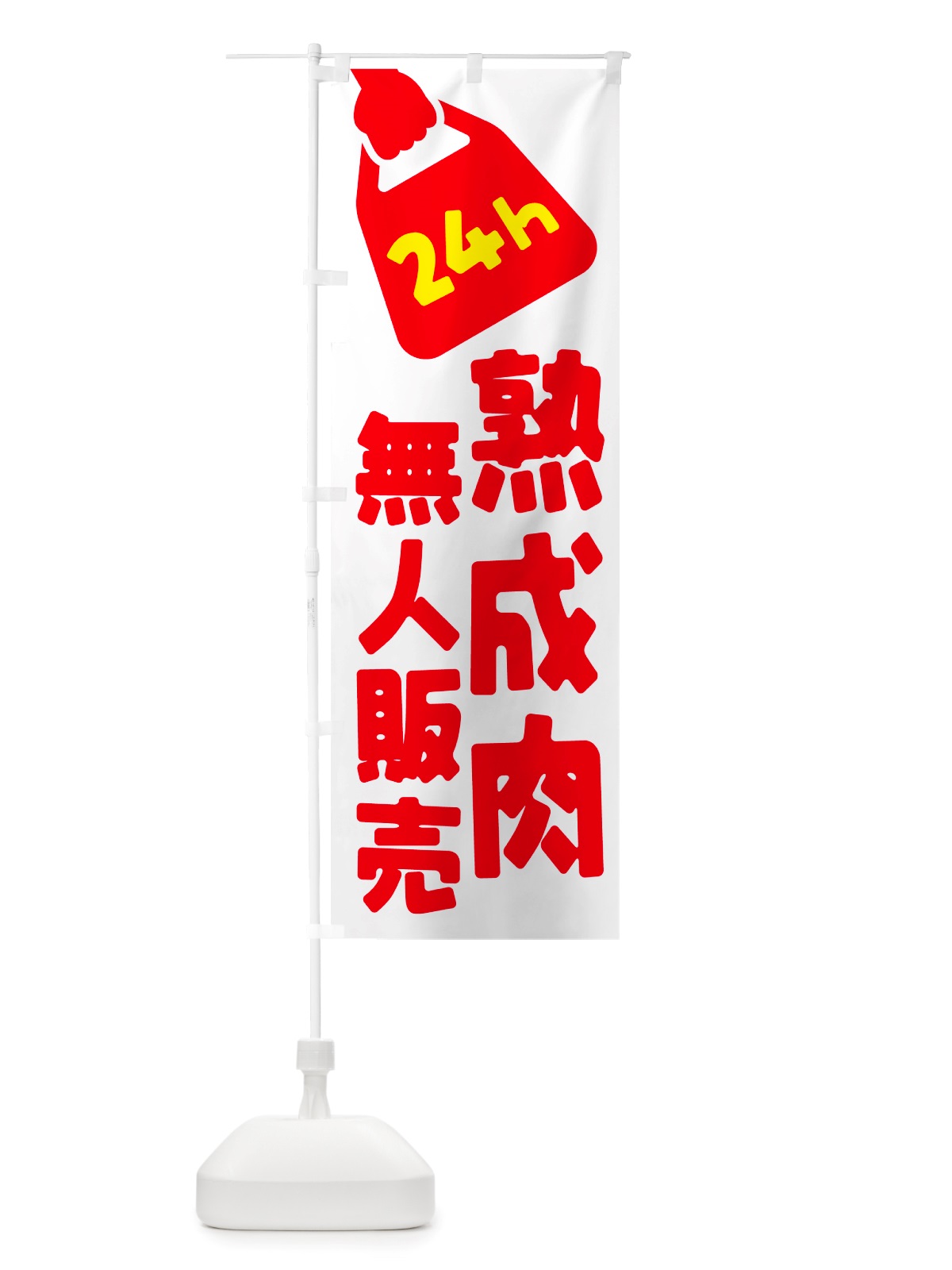 のぼり 24時間営業・無人販売・熟成肉 のぼり旗 NT8P(デザイン【A】)