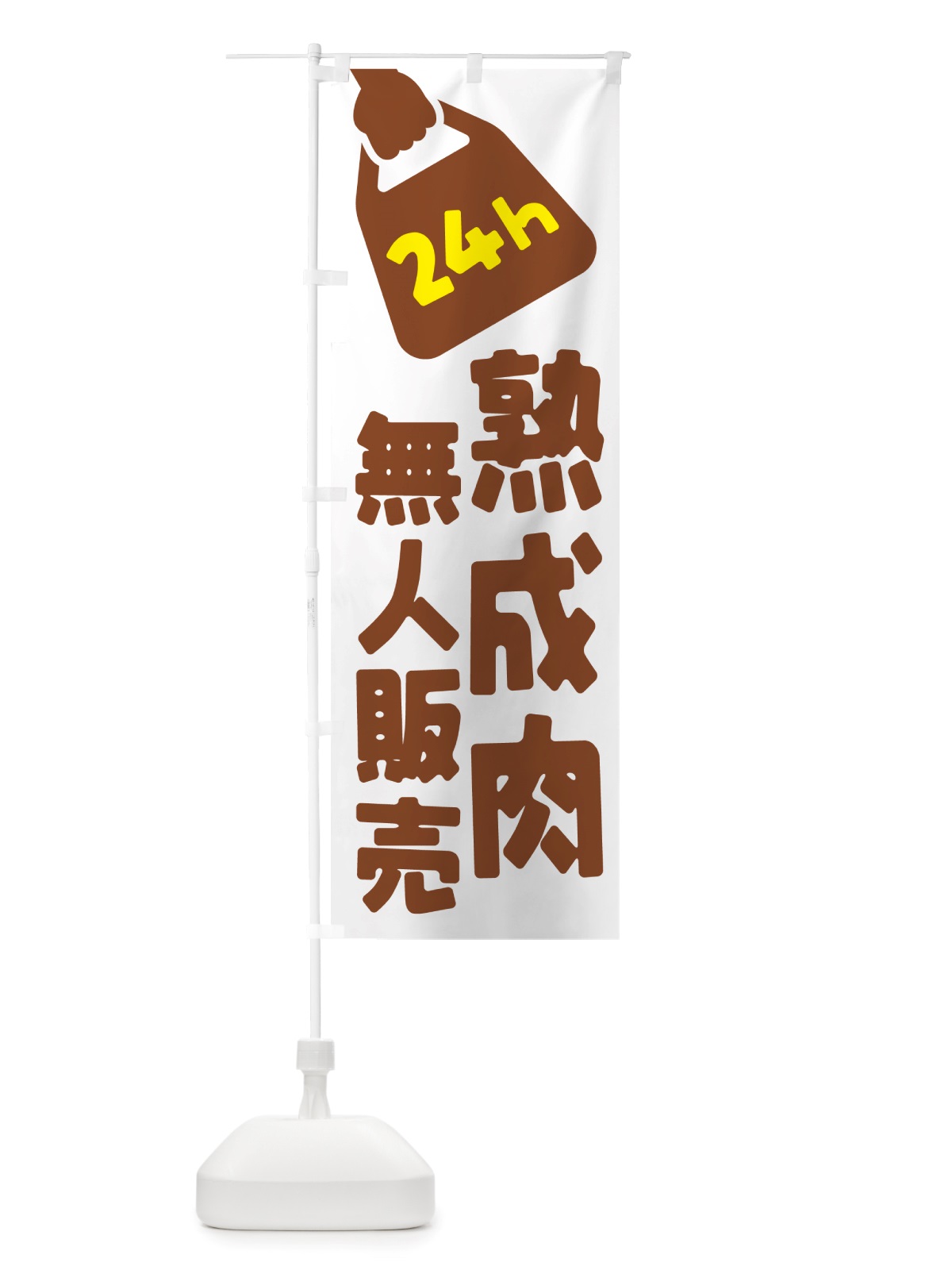 のぼり 24時間営業・無人販売・熟成肉 のぼり旗 NT8P(デザイン【B】)