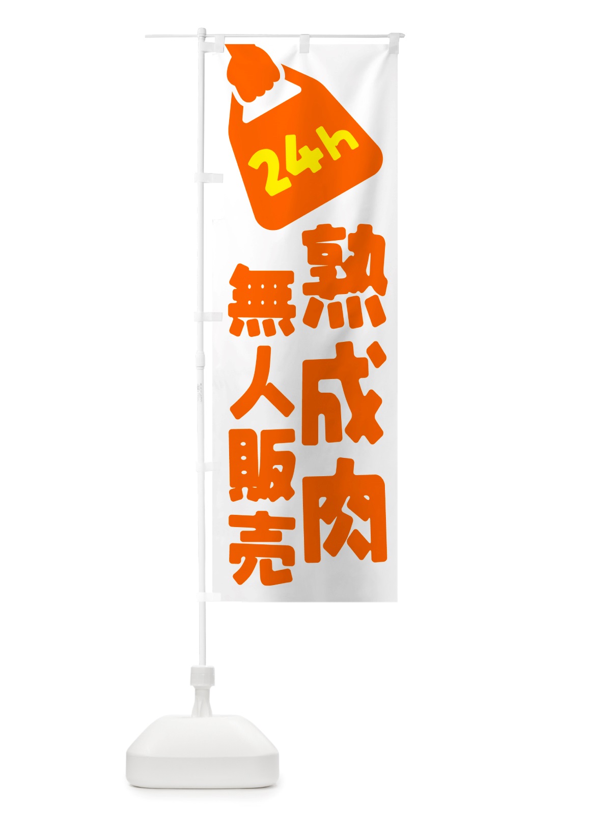 のぼり 24時間営業・無人販売・熟成肉 のぼり旗 NT8P(デザイン【C】)