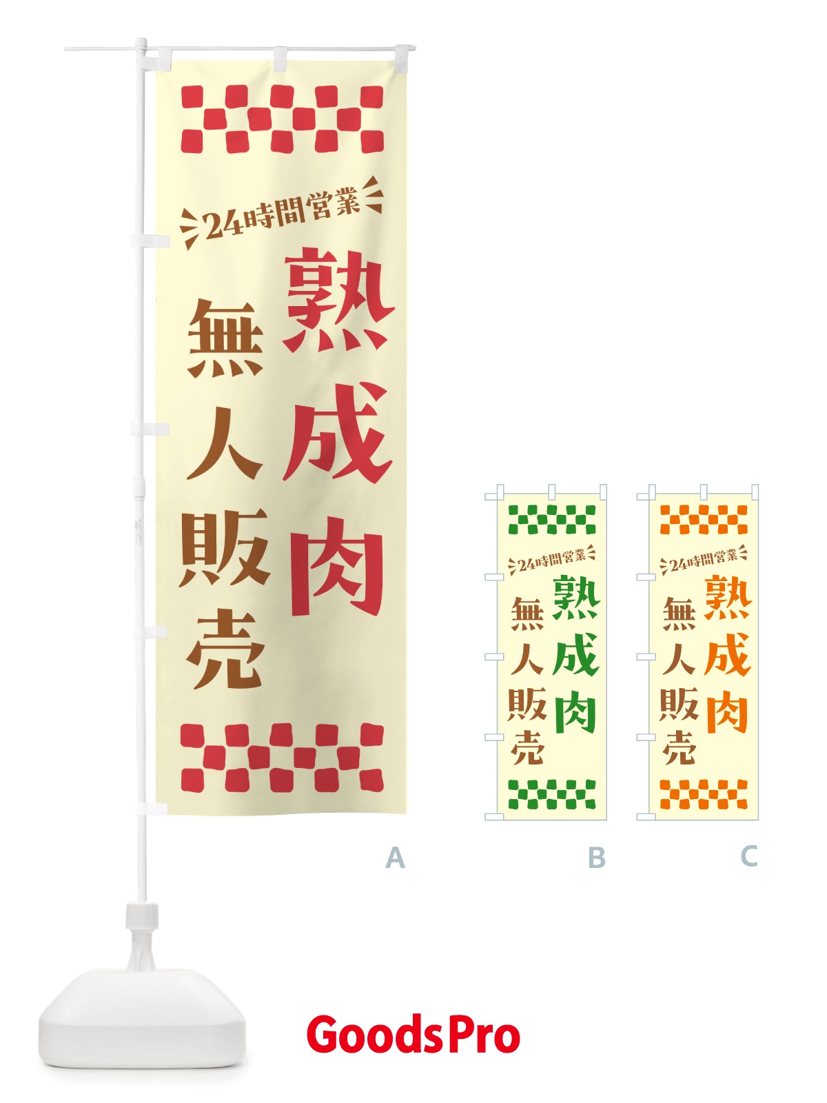 のぼり 24時間営業・無人販売・熟成肉 のぼり旗 NT8R