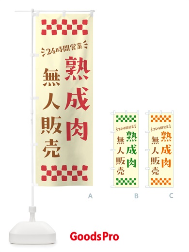 のぼり 24時間営業・無人販売・熟成肉 のぼり旗 NT8R