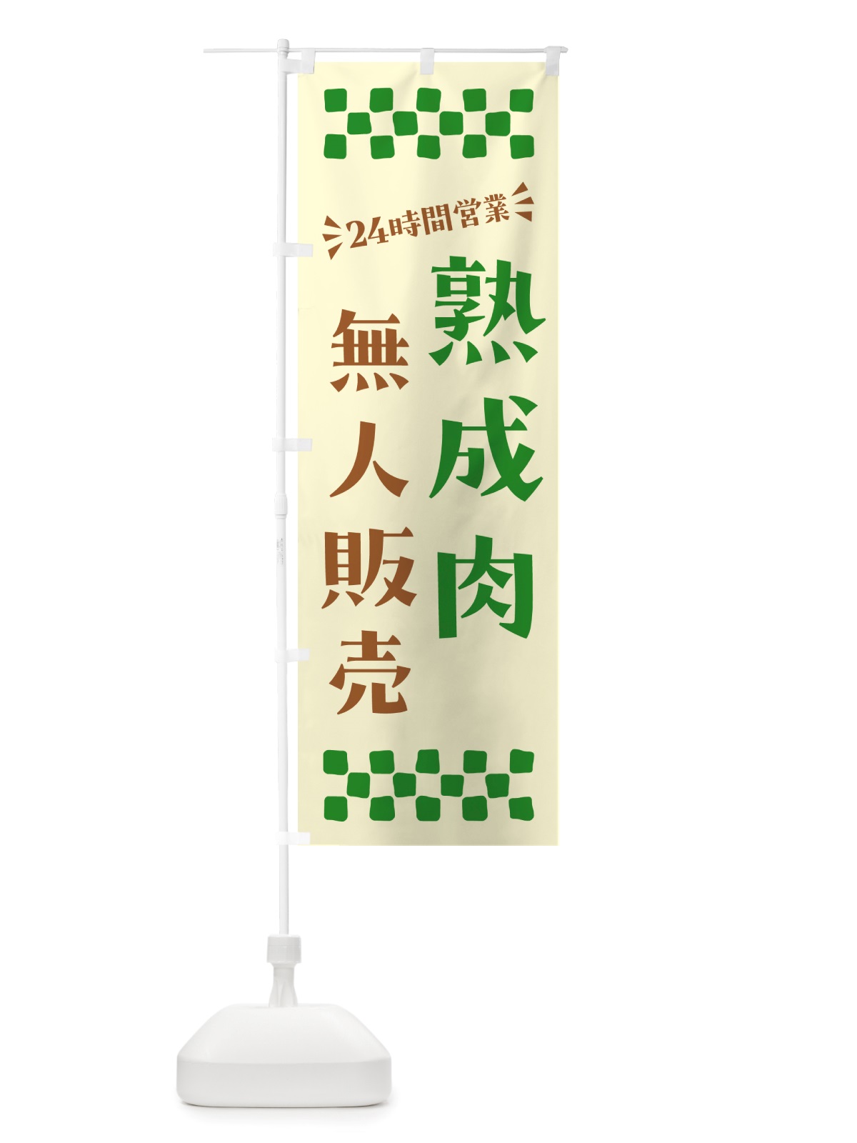 のぼり 24時間営業・無人販売・熟成肉 のぼり旗 NT8R(デザイン【B】)