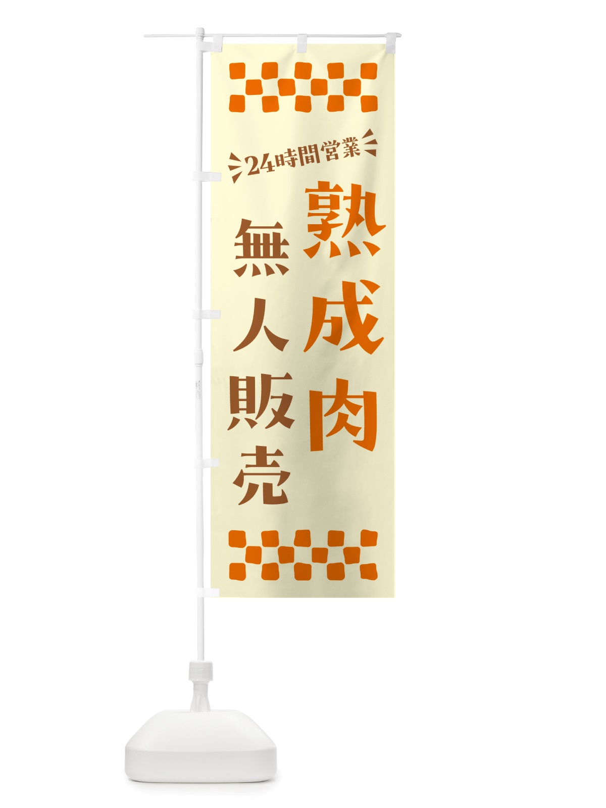 のぼり 24時間営業・無人販売・熟成肉 のぼり旗 NT8R(デザイン【C】)