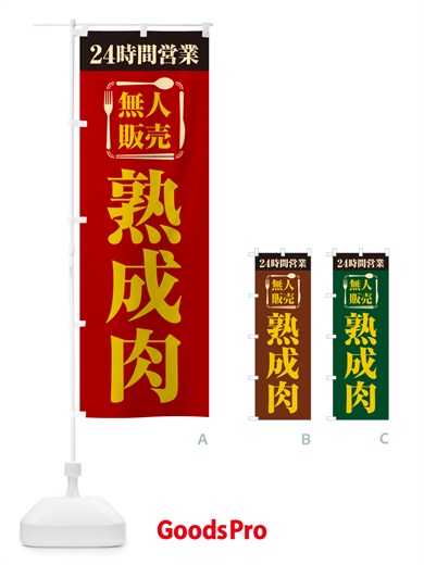 のぼり 24時間営業・無人販売・熟成肉 のぼり旗 NT8S