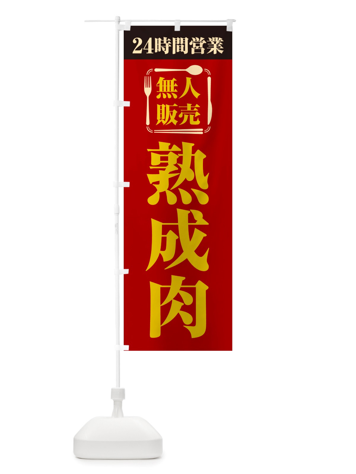 のぼり 24時間営業・無人販売・熟成肉 のぼり旗 NT8S(デザイン【A】)