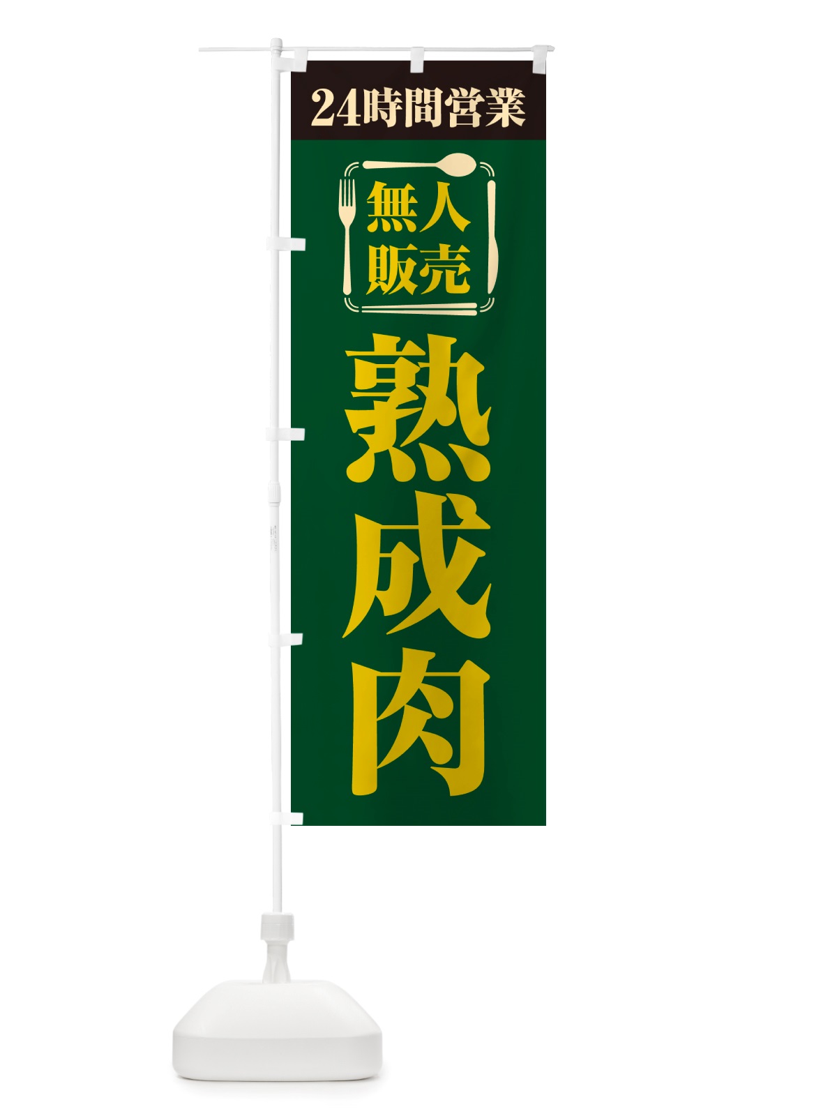 のぼり 24時間営業・無人販売・熟成肉 のぼり旗 NT8S(デザイン【C】)