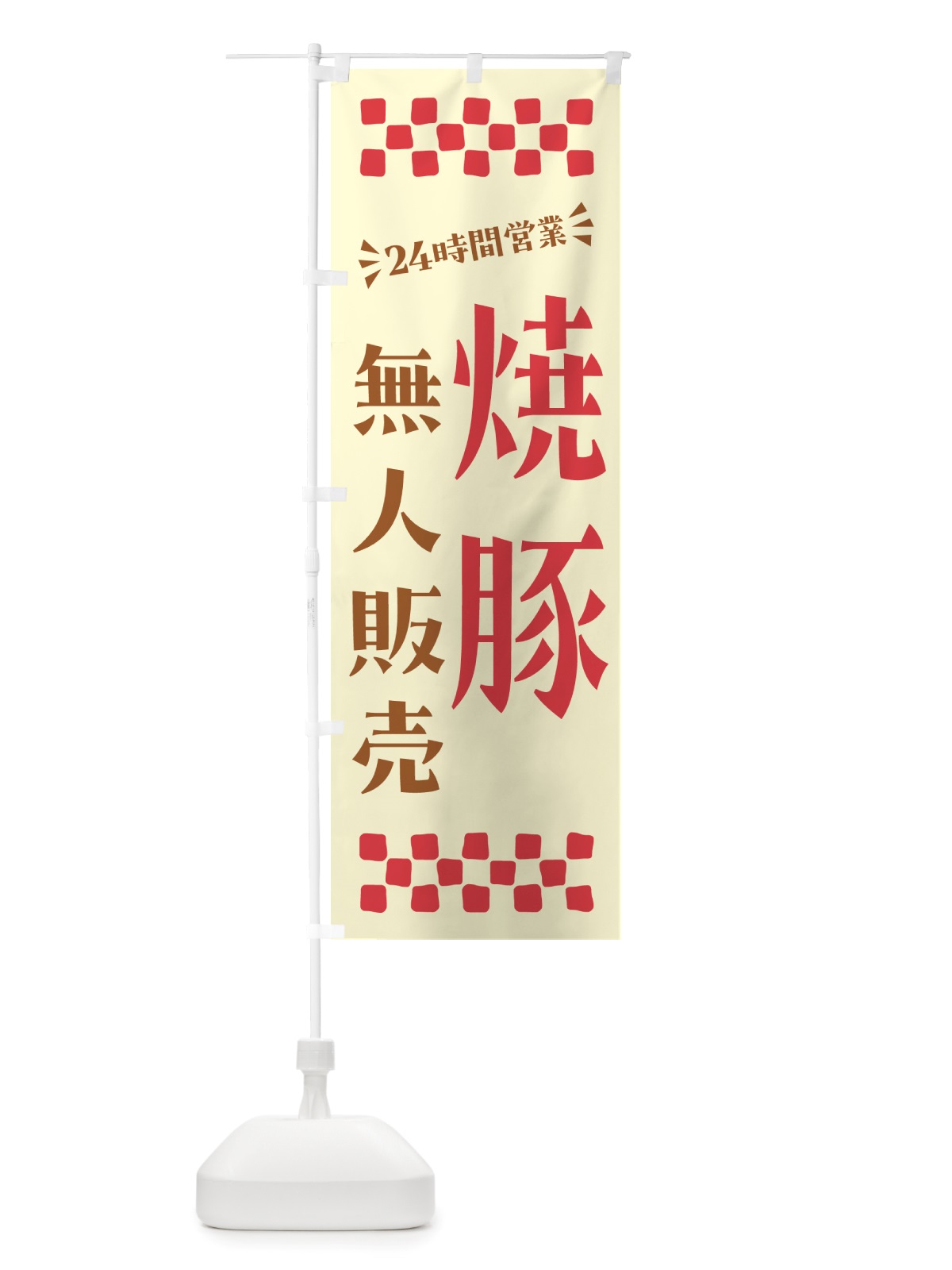 のぼり 24時間営業・無人販売・焼豚 のぼり旗 NT8T(デザイン【A】)
