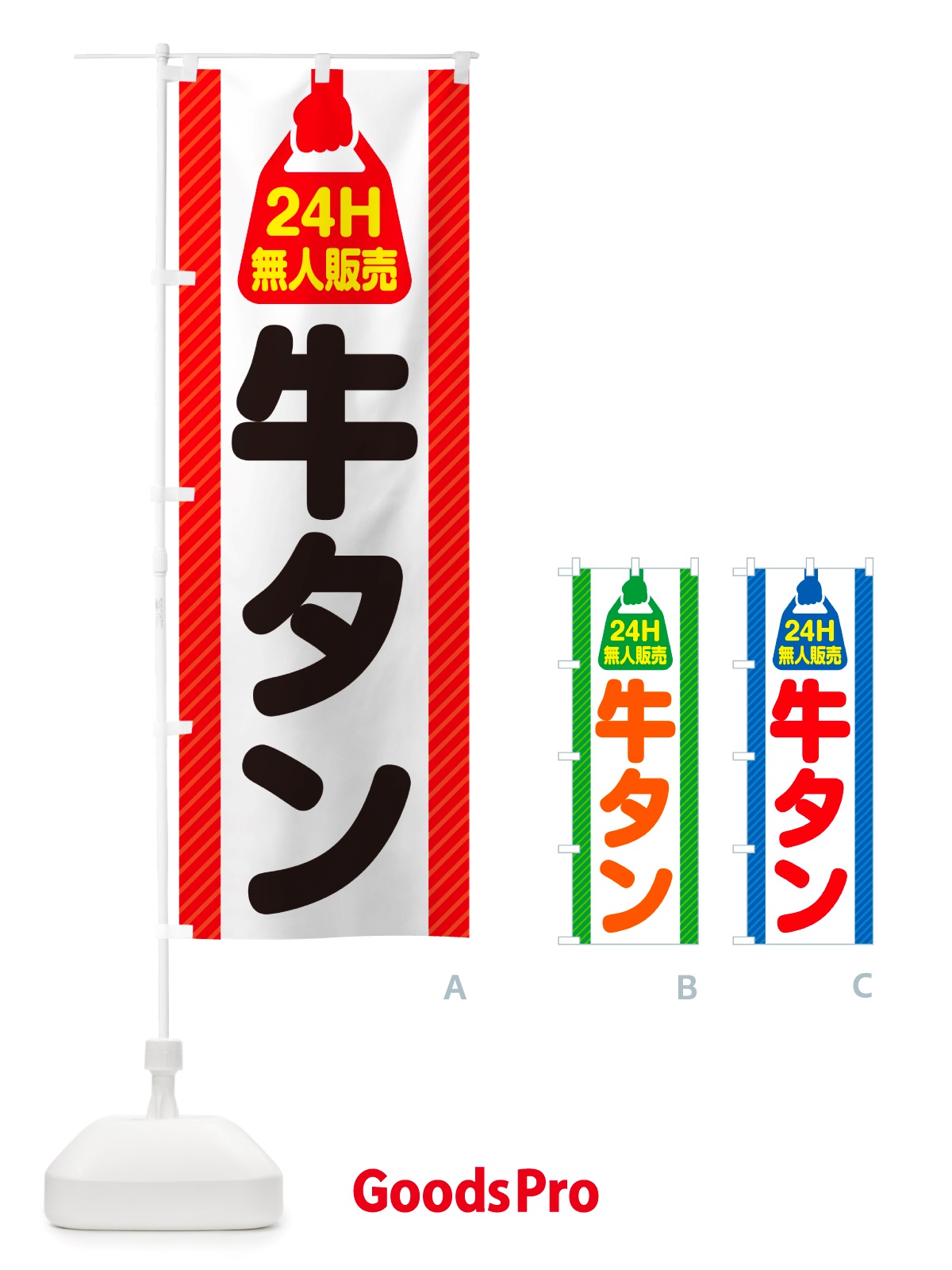 のぼり 24時間営業・無人販売・牛タン のぼり旗 NT8U