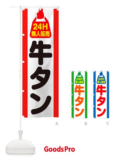 のぼり 24時間営業・無人販売・牛タン のぼり旗 NT8U