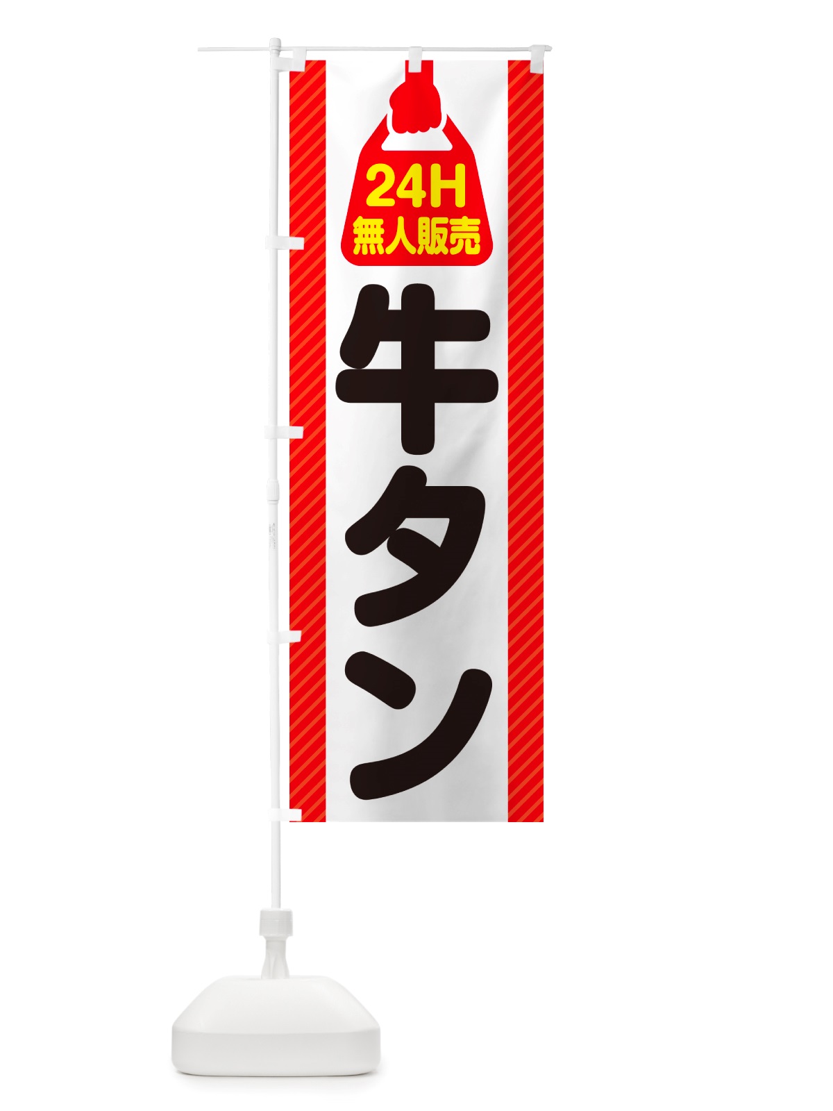のぼり 24時間営業・無人販売・牛タン のぼり旗 NT8U(デザイン【A】)