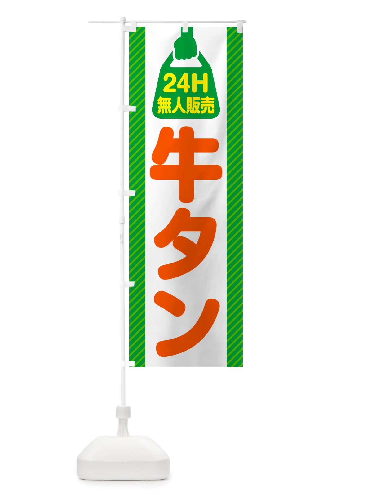 のぼり 24時間営業・無人販売・牛タン のぼり旗 NT8U(デザイン【B】)