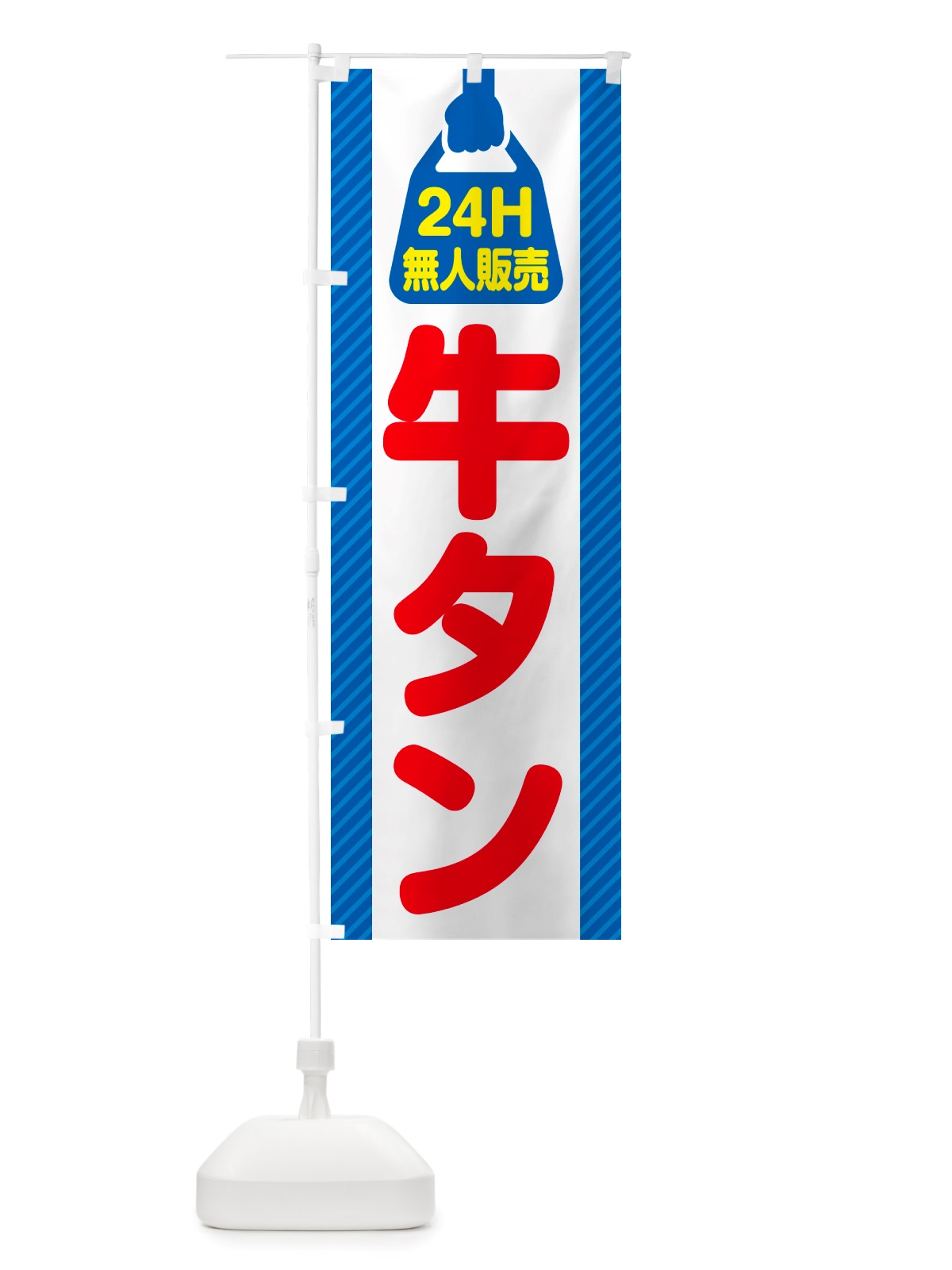 のぼり 24時間営業・無人販売・牛タン のぼり旗 NT8U(デザイン【C】)