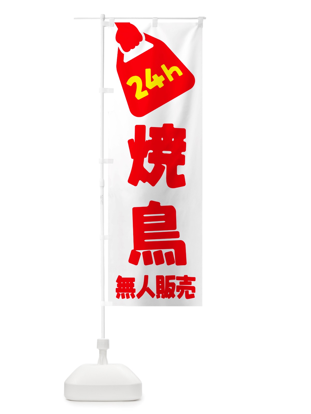 のぼり 24時間営業・無人販売・焼鳥 のぼり旗 NT8W(デザイン【A】)