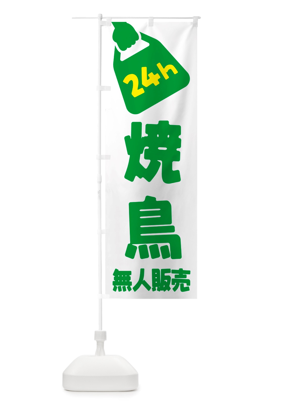のぼり 24時間営業・無人販売・焼鳥 のぼり旗 NT8W(デザイン【B】)