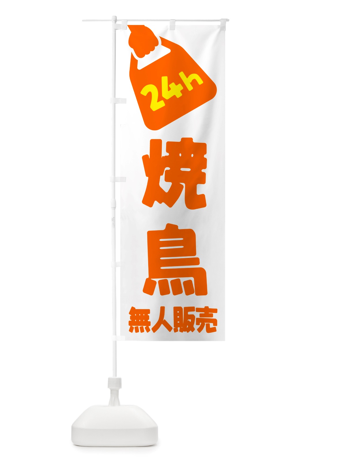 のぼり 24時間営業・無人販売・焼鳥 のぼり旗 NT8W(デザイン【C】)
