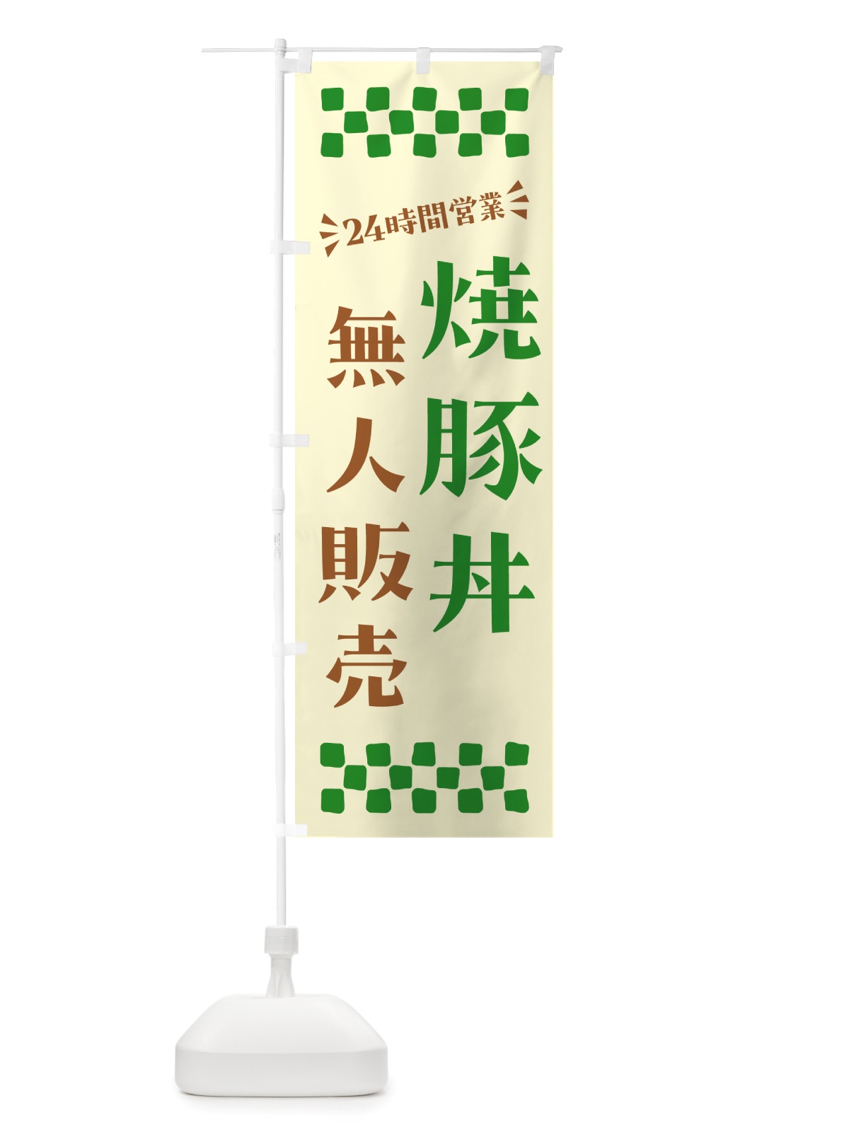 のぼり 24時間営業・無人販売・焼豚丼 のぼり旗 NT8X(デザイン【B】)