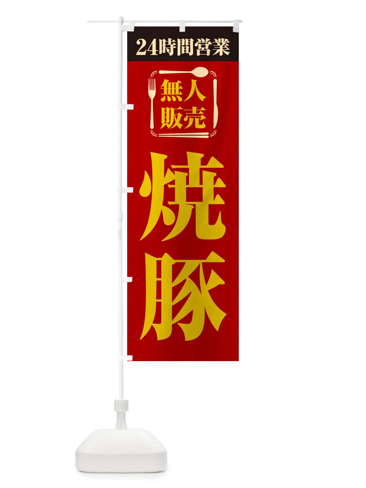 のぼり 24時間営業・無人販売・焼豚 のぼり旗 NT8Y(デザイン【A】)