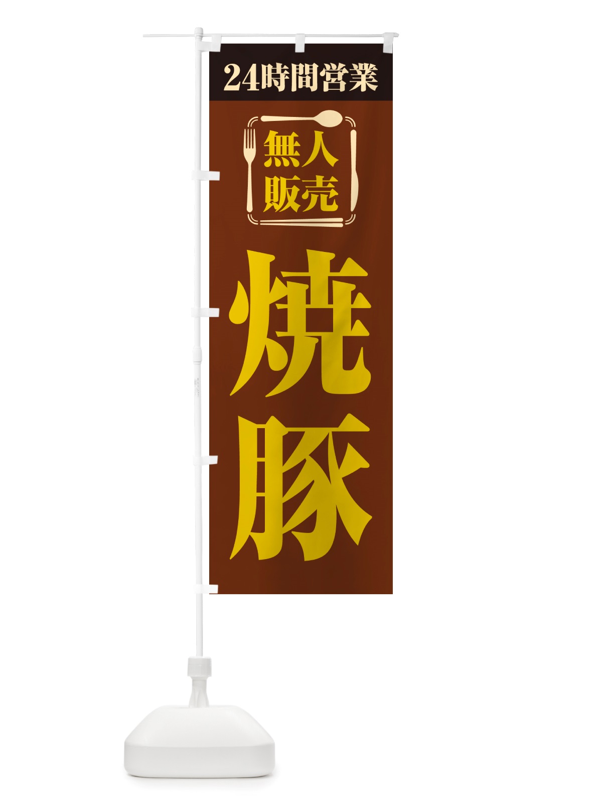 のぼり 24時間営業・無人販売・焼豚 のぼり旗 NT8Y(デザイン【B】)
