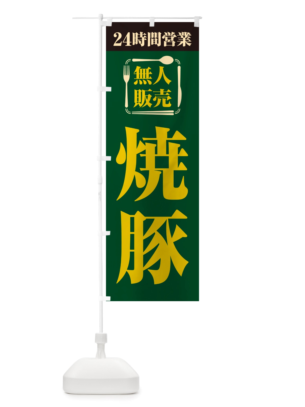 のぼり 24時間営業・無人販売・焼豚 のぼり旗 NT8Y(デザイン【C】)