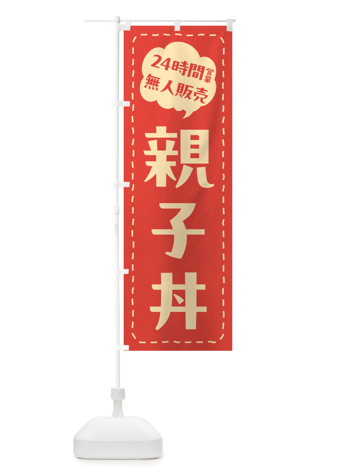 のぼり 24時間営業・無人販売・親子丼 のぼり旗 NT90(デザイン【A】)