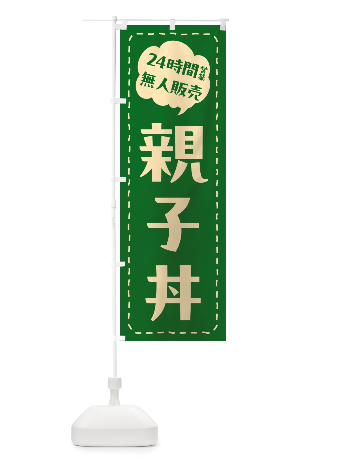 のぼり 24時間営業・無人販売・親子丼 のぼり旗 NT90(デザイン【C】)