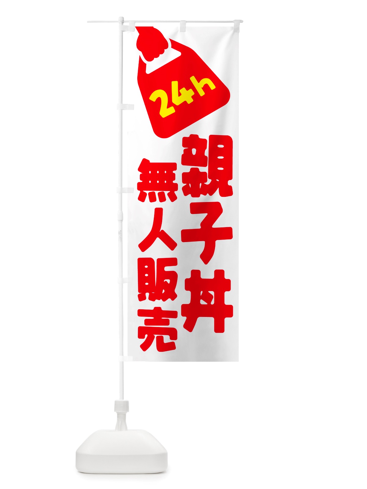 のぼり 24時間営業・無人販売・親子丼 のぼり旗 NT91(デザイン【A】)