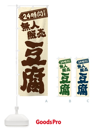のぼり 24時間営業・無人販売・豆腐 のぼり旗 NT92