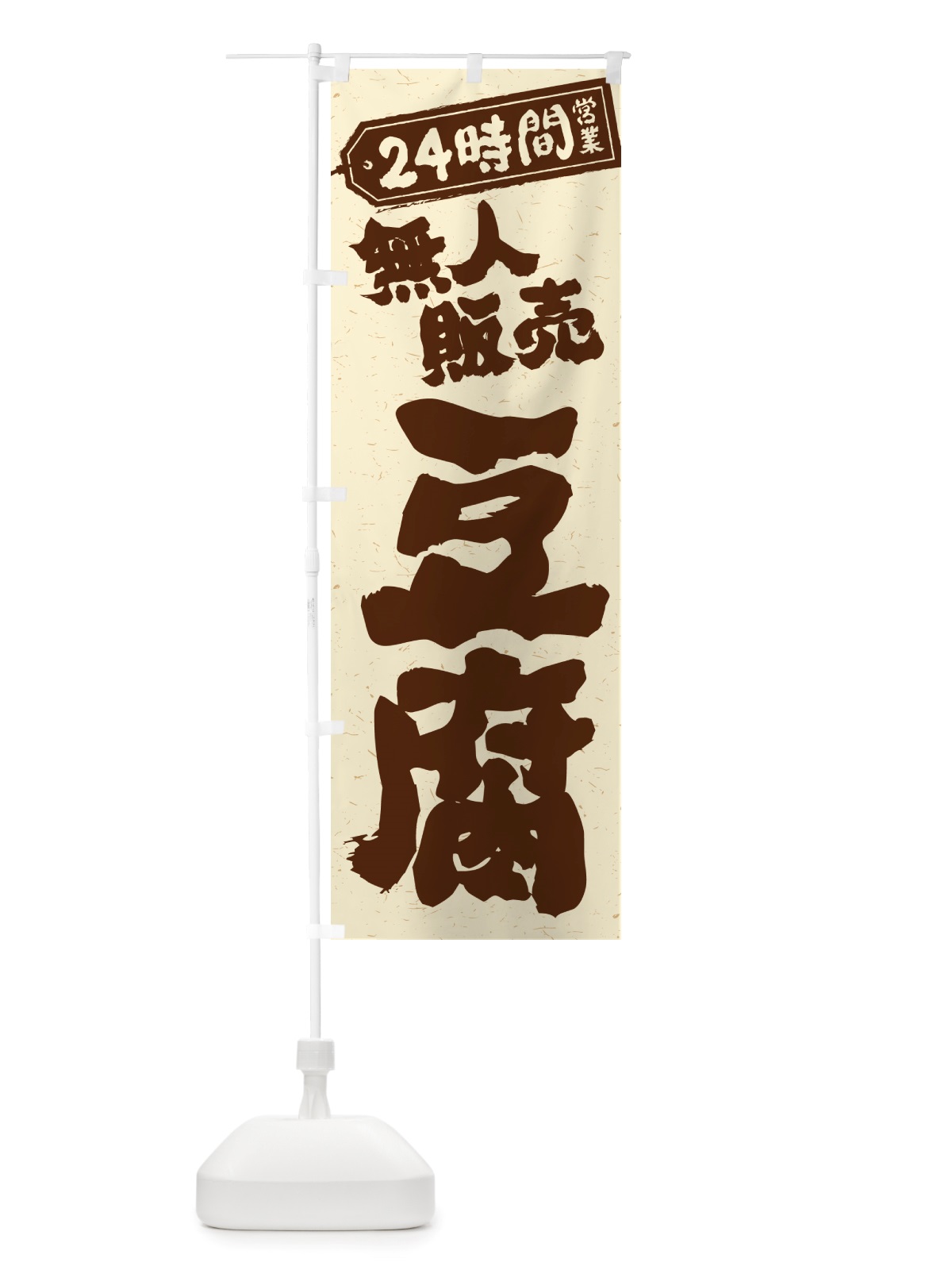 のぼり 24時間営業・無人販売・豆腐 のぼり旗 NT92(デザイン【A】)