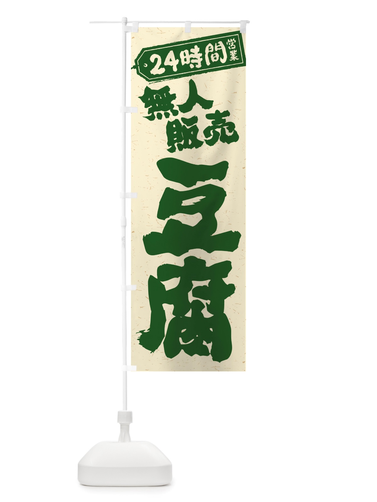 のぼり 24時間営業・無人販売・豆腐 のぼり旗 NT92(デザイン【B】)