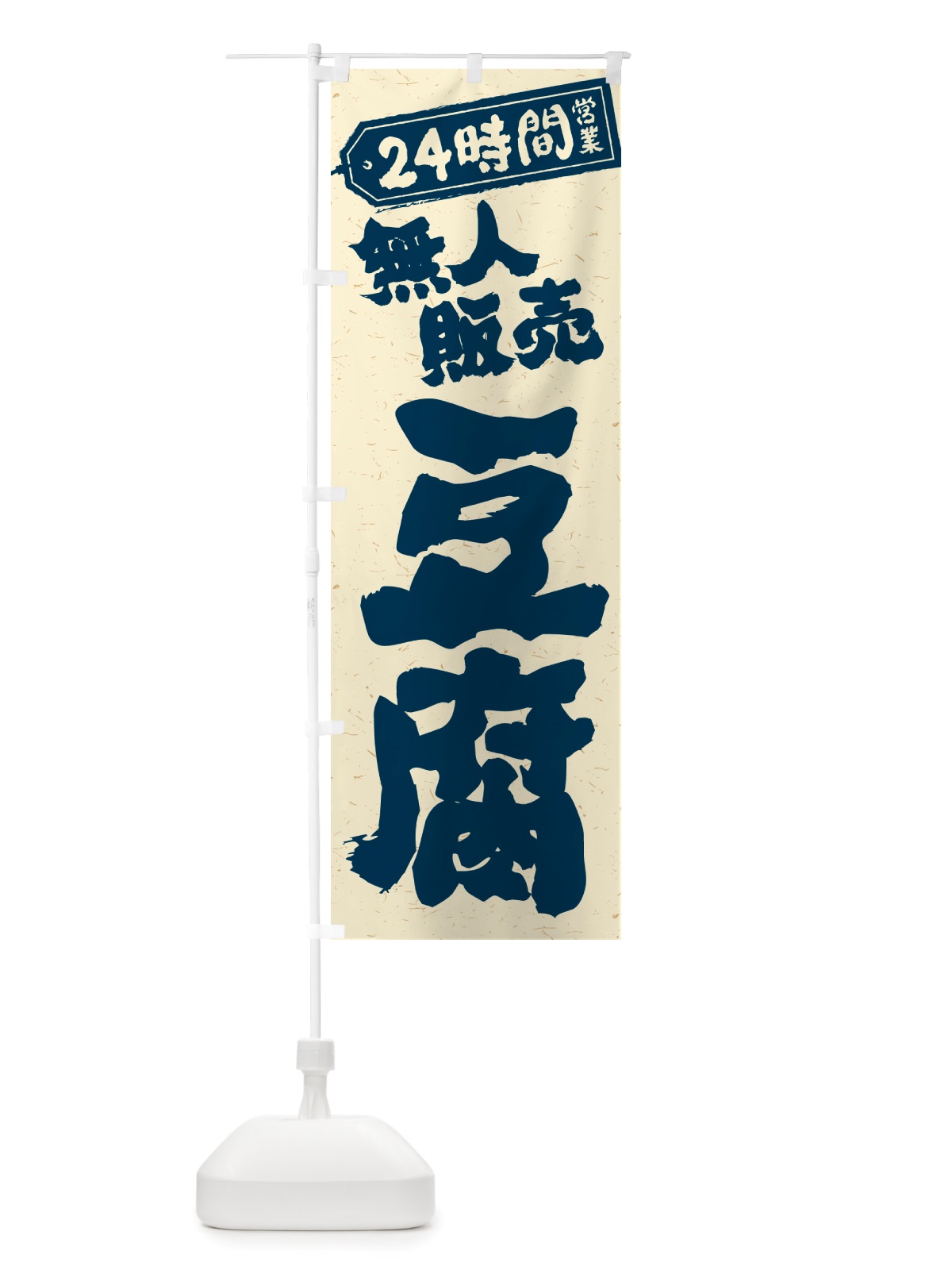 のぼり 24時間営業・無人販売・豆腐 のぼり旗 NT92(デザイン【C】)