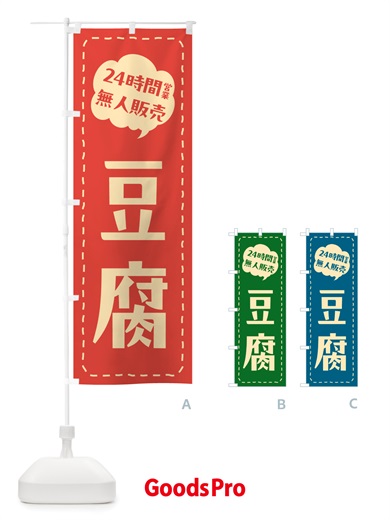 のぼり 24時間営業・無人販売・豆腐 のぼり旗 NT93